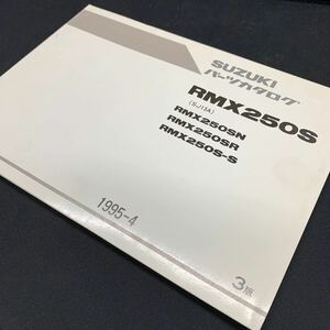 ■送料無料■パーツカタログ スズキ SUZUKI RMX250S　SJ13A 3版 1995-4 ■ ☆