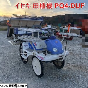 【1円スタート】兵庫イセキ 4条植え 田植機 PQ4-DUF 訳あり 8.8馬力 バックリフト ガソリン セル 田植え機 田植え 施肥 ■不24120723陸