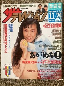 ザ・テレビジョン北海道青森版/1989年11.24表紙：松任谷由実/浅香唯/柴田恭兵/仲村トオル/南野陽子/田原俊彦/長渕剛/柳葉敏郎/ビートたけし