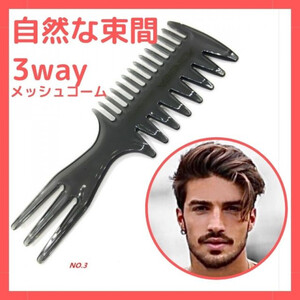 ワイドメッシュコーム 3way メンズ セットコーム ヘアコーム ヘアブラシ　櫛　くし　3役