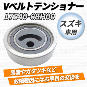 スズキ エブリィ エブリイ ワゴン バン da64v da64w vベルトテンショナー vベルト プーリー ファンベルト ベアリング 17540-68H00 64 k6A