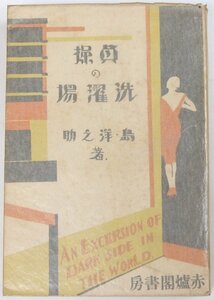 貞操の洗濯場　島洋之助著　昭和5年　博文堂出版部■ya.198