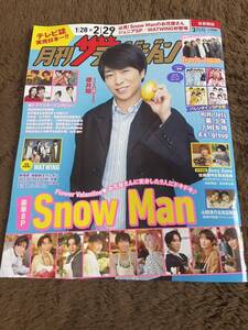 ★「月刊ザテレビジョン」2024年3月号（1/28～2/29号）櫻井翔表紙巻頭　首都圏版★Travis Japan・HiHi Jets・美 少年・7MEN侍なども★