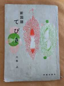 ☆古本◇新国語てびき 六年上◇編集国語教育研究会□甲南出版社○昭和41年位？◎