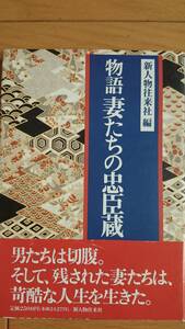 物語妻たちの忠臣蔵 新人物往来社編・刊（赤間倭子、安西篤子、松本幸子ほか） 送料込み