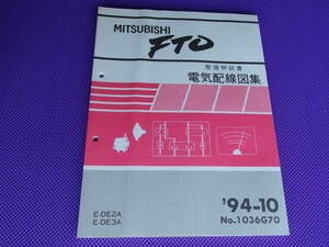 未使用品◆ＦＴＯ◆（整備解説書）電気配線図集 ’94-10◆ＤＥ2Ａ，ＤＥ3Ａ・1994年10月発行・No.1036G70・送料￥198