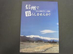 信州で暮らしませんか？　30人が綴るIターン物語　新・信州人倶楽部著　編集工房安曇野発行　平成16年初版発行　送料無料