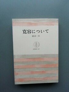 寛容について　渡辺一夫