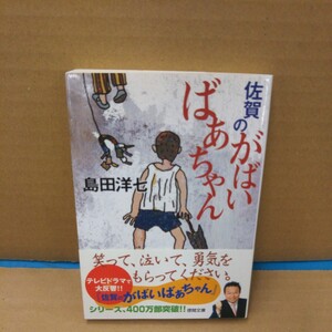 佐賀のがばいばあちゃん （徳間文庫） 島田洋七／著