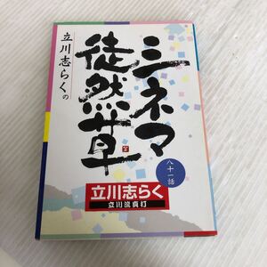 A-ш/ 立川志らくのシネマ徒然草 著/立川志らく 2000年2月15日初版発行 キネマ旬報社 サイン入り