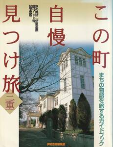 この町自慢見つけ旅・三重-まちの物語を旅するガイドブック-/旅の雑誌「伊勢志摩」創刊100号記念出版