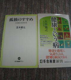 R☆五木寛之の2冊　孤独のすすめ　人生後半の生き方・健康という病　