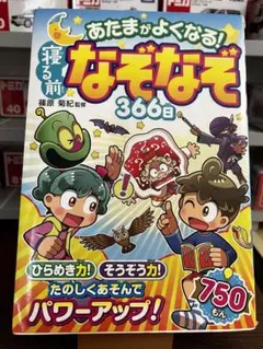 【最安値】あたまがよくなる!寝る前なぞなぞ366日