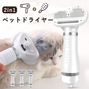 2IN1 ペットドライヤー ペットブラシ 犬 ドライヤー 猫犬兼用 グルーミングヘアドライヤー 抜け毛取り 多機能 乾湿両用 ノズル付属 噴霧式