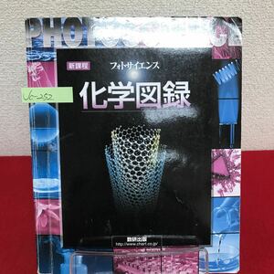 Jc-252/新課程 フォトサイエンス 化学図録 数研出版編集部編 平成17年2月1日第9刷発行 実験の基本操作/L7/61001