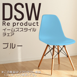 イームズチェア ブルー リプロダクト DSW eames 椅子 木脚 カフェ 北欧 デザイナーズチェア ダイニングチェア 青 水色