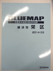 [中古] ゼンリン ブルーマップ　神奈川県横浜市栄区 2014/03月版/00316