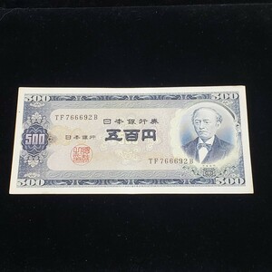 旧紙幣 岩倉具視 日本銀行券 B号500円札 五百円札 富士山 TF766692B ヴィンテージ アンティーク コレクション コレクター 古銭 レア物 美品