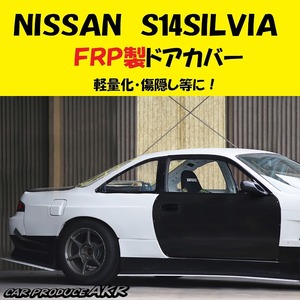 NEW DEBUT　Ｓ14シルビア　新作ＦＲＰドアパネル　左右セット　★軽量化 　補修　傷隠し　レストア　競技　タイムアタック★