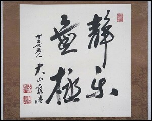 十五世名人 大山康晴『静楽無極』紙本肉筆 掛け軸 掛軸 桐箱付き 将棋 700a