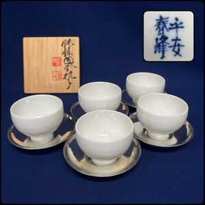 平安春峰 白磁 煎茶碗五客揃 静寿居蔵苑 純錫 円式茶托 五客揃 茶器セット 錫重量406g 共箱 煎茶器 煎茶道具 玉露 茶杯 京焼 美品 (12246Y