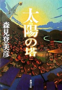 太陽の塔 新潮文庫/森見登美彦【著】