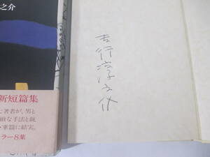 菓子祭　　吉行淳之介　署名　　　昭和５４年　初版函帯