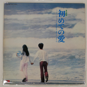 小椋佳/初めての愛/POLYDOR MR2218 LP