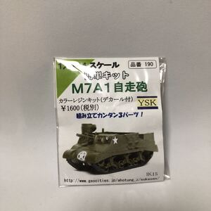 1/144 M7A1 プリースト 105mm自走砲 カラーレジンキット デカール付属 YSK