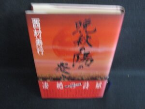 晩秋の陽の炎ゆ　西村寿行　帯破れ有・日焼け強/KCT