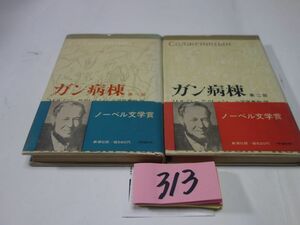 ３１３ソルジェニツィン『ガン病棟　１・２』帯　ノーベル賞