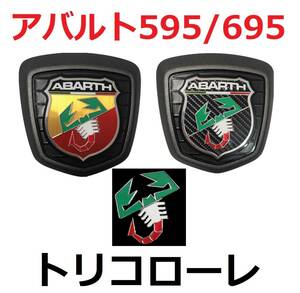 【送料無料】 アバルト 595 695 スコーピオンエンブレムステッカー トリコローレ 4枚セット