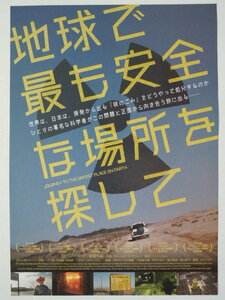 映画チラシ「地球で最も安全な場所を探して」