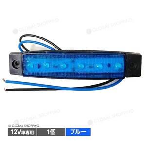 トラック LEDサイドマーカー 角型 12V専用 片側 6連LED サイドマーカー 1個 車幅灯 路肩灯 車高灯 角マーカーランプ ブルー 青