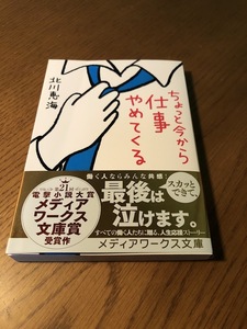 ちょっと今から仕事やめてくる　北川恵海　メディアワークス文庫　帯付き・美品