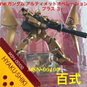 【ブリスターと台紙の剥がれあり】 FW ガンダム アルティメット オペレーション プラス 3「 MSN-00100 百式 」 / Z ガンダム 