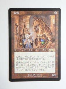 【MTG】役馬　日本語1枚　エクソダス　EXO　レア