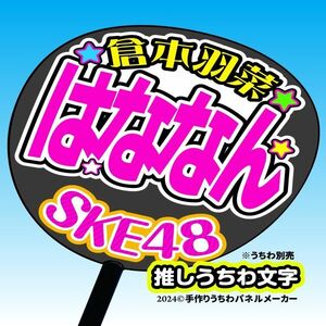 【SKE48】12期 倉本羽菜 はななん手作り応援うちわ文字 推しメンファンサ