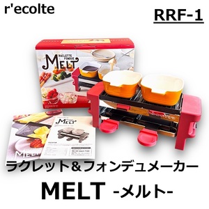 ☆recolte ラクレット＆フォンデュメーカー MELT メルト RRF-1 レシピ付き チーズ レッド レコルト 電気式 ホットプレート 美品 中古☆