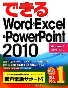 できるWord&Excel&PowerPoint2010 Windows 7/Vista/XP対応 できるシリーズ/井上香緒里,できるシリーズ編集部【