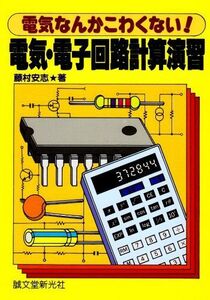 [A01883688]電気・電子回路計算演習: 電気なんかこわくない