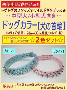 訳あり 未使用 犬 首輪 Mサイズ 2色セット ブルー ピンク A スタッズ スパイク 首回り28-33cm 中型 小型 カラー トゲトゲ PUレザー 海外製