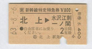 JR東日本　新幹線特定特急券　北上→水沢江刺・一ノ関　JR地紋　昭和63年　