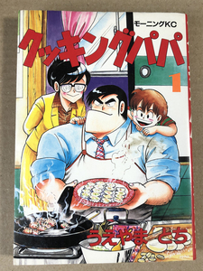 即決! うえやまとち・クッキングパパ・1巻★初版本