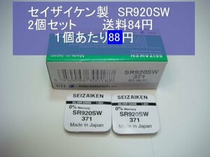 セイザイケン　酸化銀電池　2個 SR920SW 371 輸入　新品