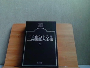 三島由紀夫全集　2　新潮社 1974年10月25日 発行