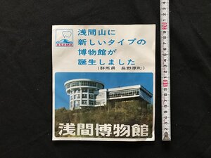 i□*　パンフレット　浅間博物館　美術館　浅間山のおいたち　館内案内　施設案内　群馬県　　1点　/A07-①