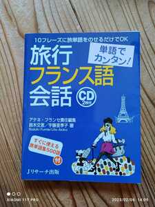 旅行フランス語会話 10フレ－ズに旅単語をのせるだけでOK CD無し