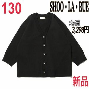 新品 SHOO・LA・RUE カーディガン キッズ 130 ブラック アウター シューラルー ワールド Vネック ニット セーター 長袖 トップス 上着 黒