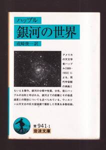 ☆『銀河の世界 (岩波文庫　青) 』ハッブル （著）現代宇宙観の典拠とも言える著作　 同梱・「まとめ依頼」歓迎